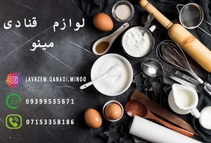 لوازم قنادی مینو