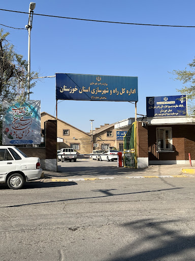 اداره کل راه و شهرسازی استان خوزستان _ ساختمان شماره ۱