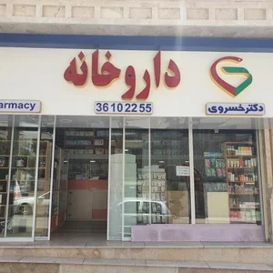 داروخانه دکتر خسروی 3