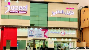 مركز جزيل الطبي