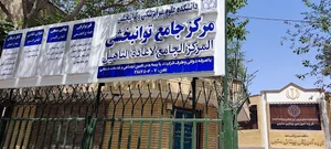 مرکز توانبخشی بیمارستان قائم