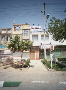 درمانگاه شبانه روزی عمومی شفاگر