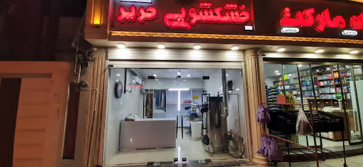 خشکشویی حریر