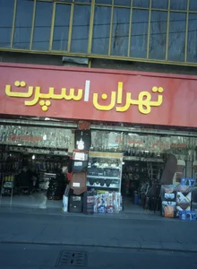تهران اسپرت 2