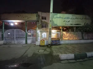 آسایشگاه معلولین و سالمندان هاشمی نژاد کهریزک