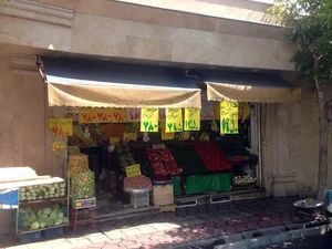 سوپر ميوه ميدان نجم آبادى