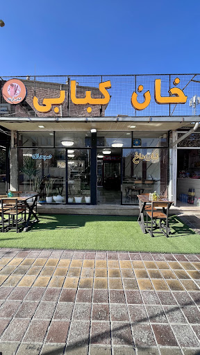 خان کبابی