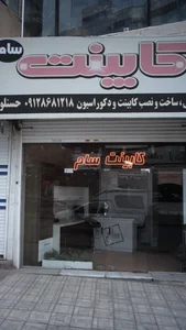 کابینت سام 2