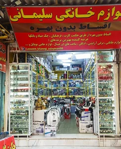 لوازم خانگی سلیمانی