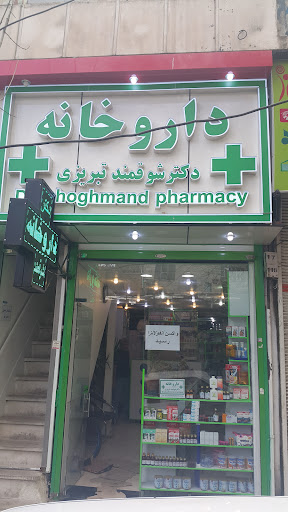 داروخانه دکتر شوقمند