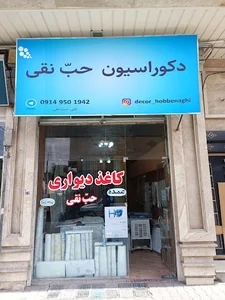 دکوراسیون حب نقی