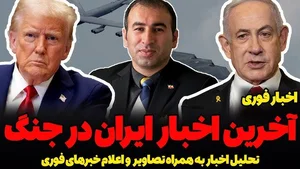 اخبار فوری ایران و افزایش تنش نظامی در منطقه