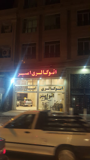 اتو گالری امیر مقدمی