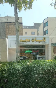 تاسیسات مجد