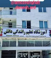 آموزشگاه رانندگی ارشاد