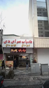 کباب سرای دی 4