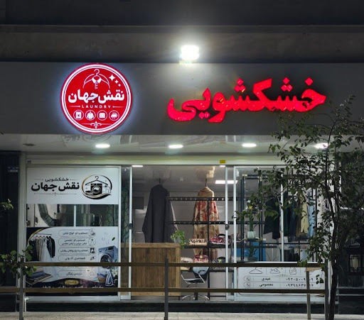 خشکشویی نقش جهان