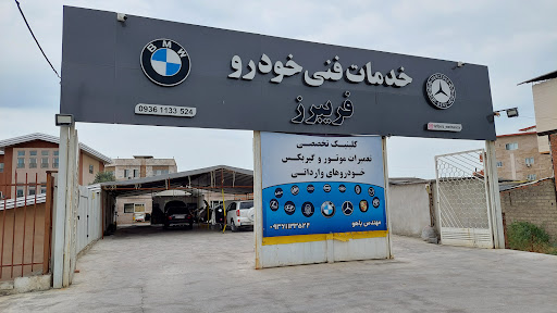 تعمیرگاه فریبرز