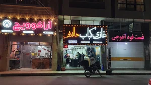 غازی کباب داریو