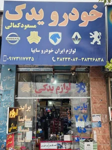 خودرو یدک 2