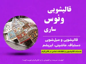 قالیشویی ونوس ساری