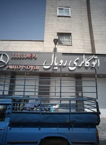 اتوگالری رویال