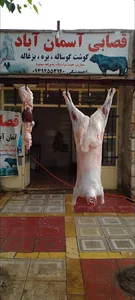 قصابی آسمان آباد