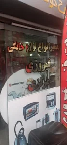 لوازم خانگی فیروزی 4