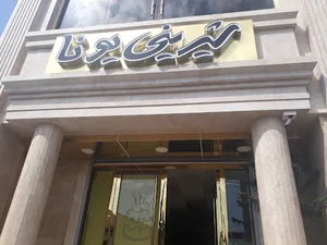 شیرینی یونا