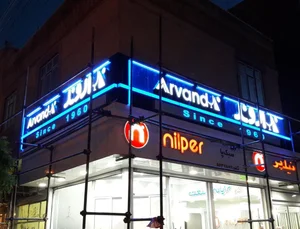 تابلوسازی هیمس گرافیک 2
