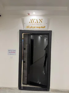 کلینیک آوان 3