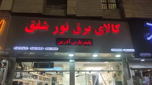 کالای برق نور شفق