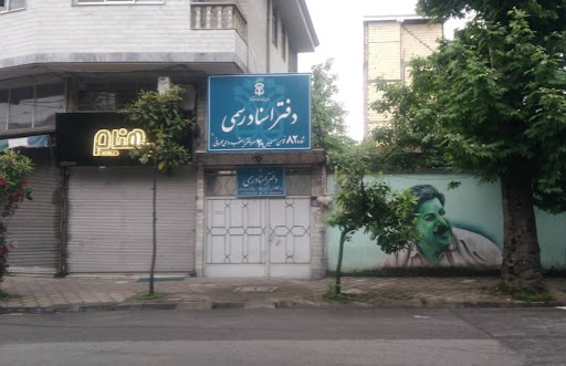 دفتر اسناد رسمی شماره ۲۰فومن