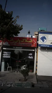 املاک ولی زاده 2