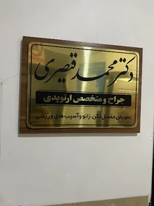 دکتر محمد قیصری