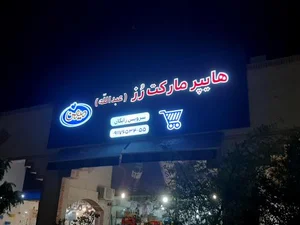 سوپرمارکت رز 2