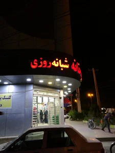 داروخانه شبانه‌روزی دکتر پورکیانی