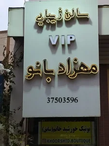 سالن آرایشی مهزاد بانو 3