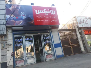 فروشگاه ابزار یراق حافظی