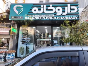 داروخانه دکتر هانیه حسین پور 2