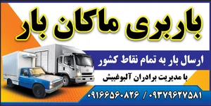 باربری ماکان بارورهپاک