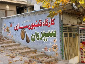 کارگاه تنبورسازی سیروان