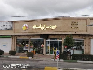 میوه سرای آستانه 2