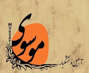 بازرگانی موسوی - Mousavi nuts trading company