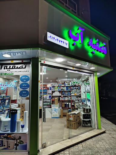 فروشگاه تصفیه آب و خدمات