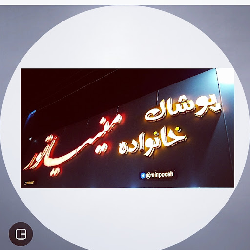 پوشاک خانواده مینیاتور