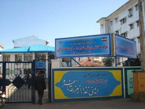 مرکز بهداشت شماره پنج ۵