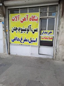 خرید ضایعات آهن، مس و آلومینیوم ثامن