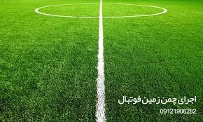 زمین فوتبال و مجموعه ورزشی سه هزار