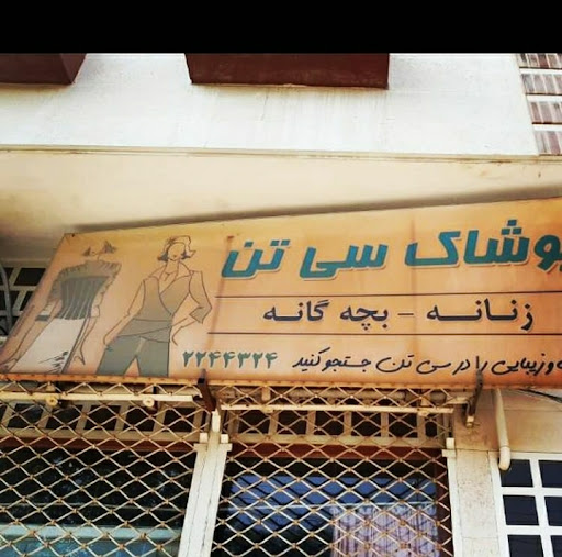 فروشگاه پوشاک سی تن